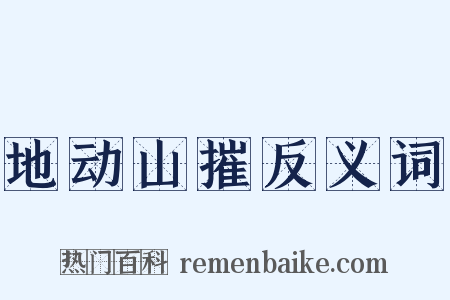地动山摧反义词是什么意思的图片